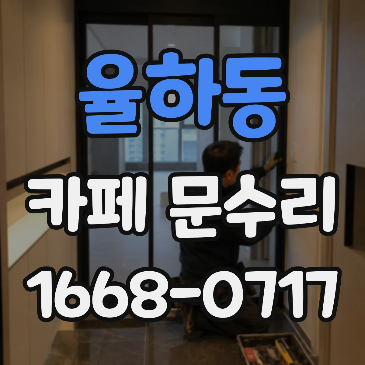 율하동 카페 문수리