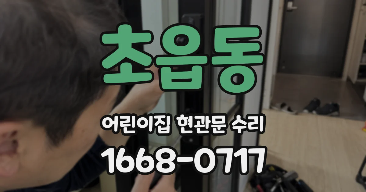 초읍동 어린이집 현관문 수리