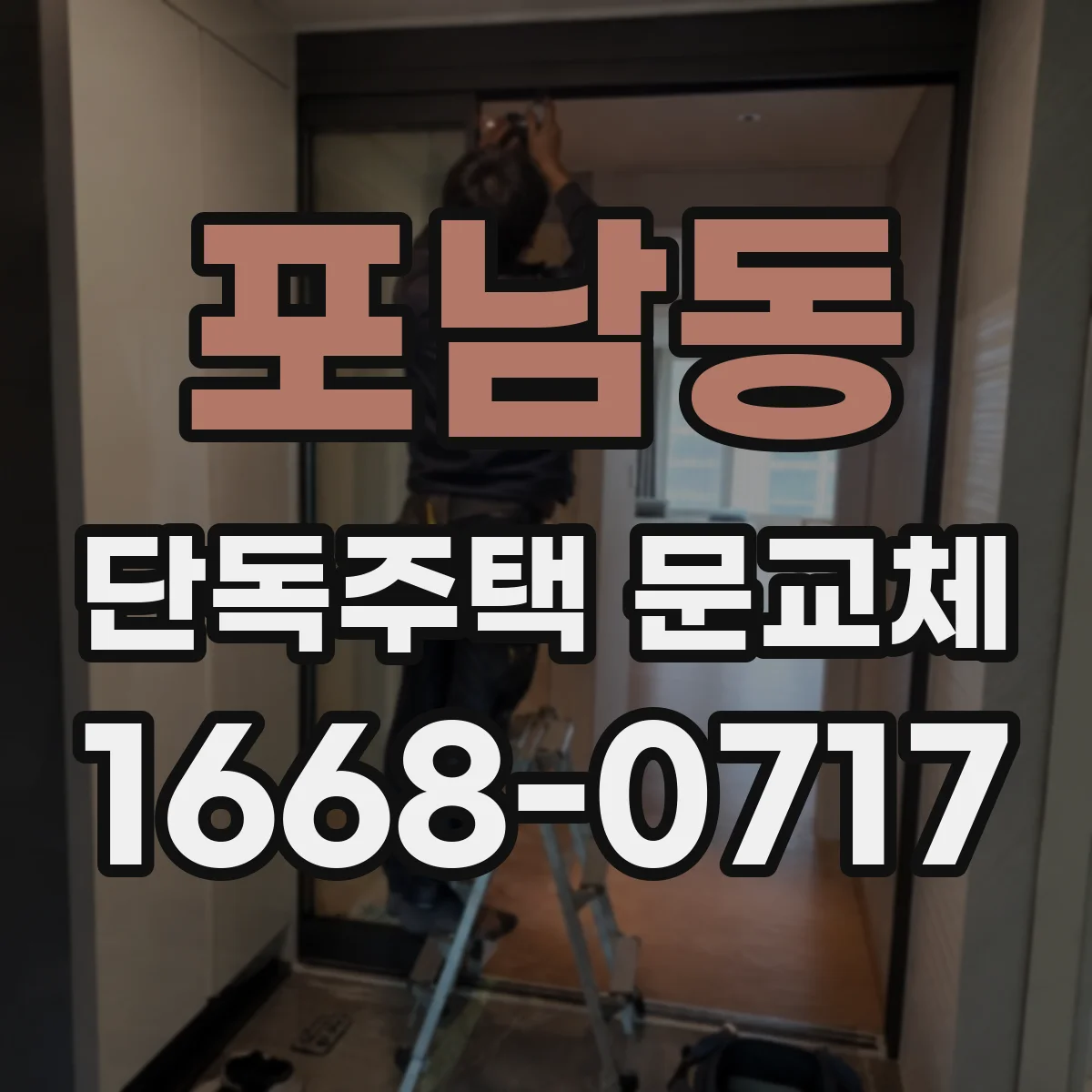 포남동 단독주택 문교체