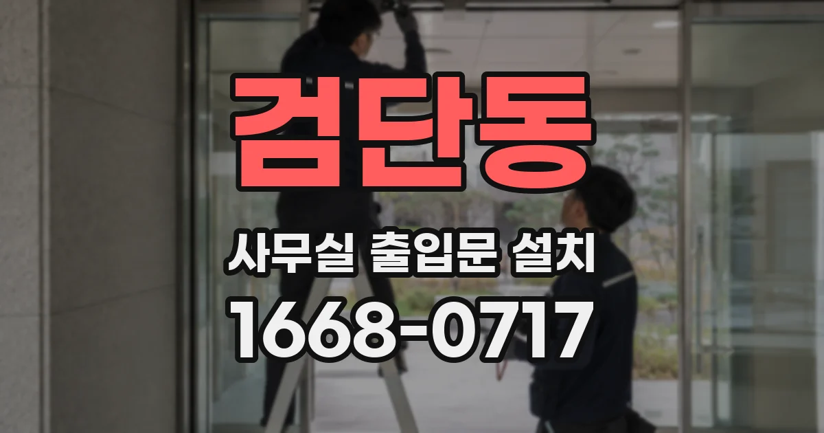 검단동 사무실 출입문 설치