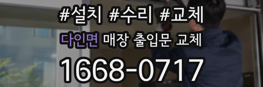 다인면 매장 출입문 교체