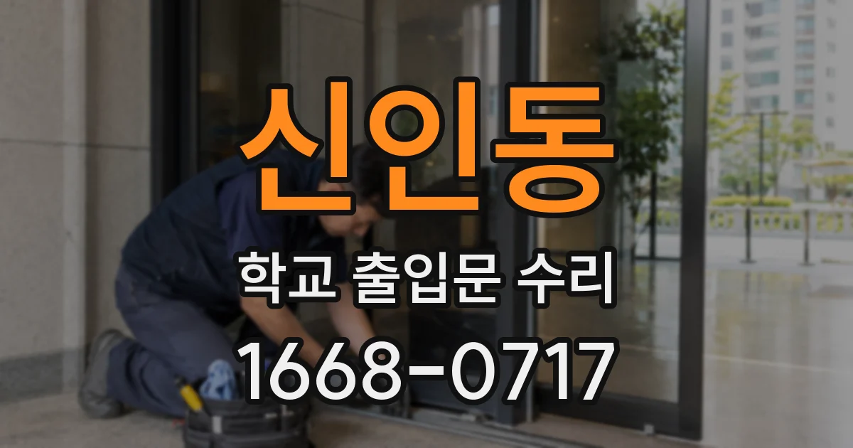 신인동 학교 출입문 수리
