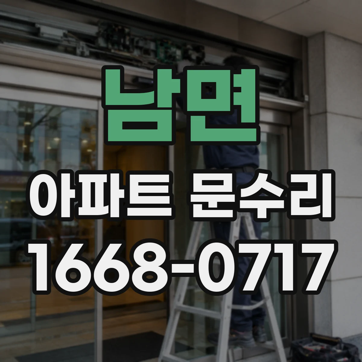 남면 아파트 문수리