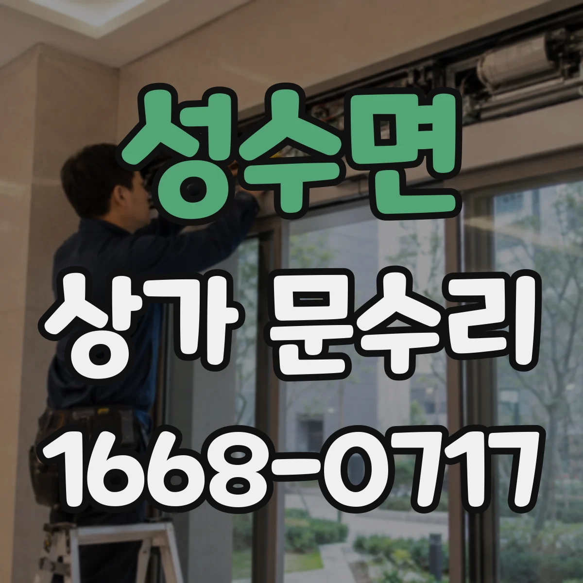 성수면 상가 문수리