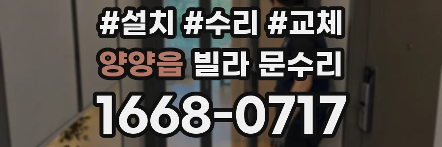 양양읍 빌라 문수리