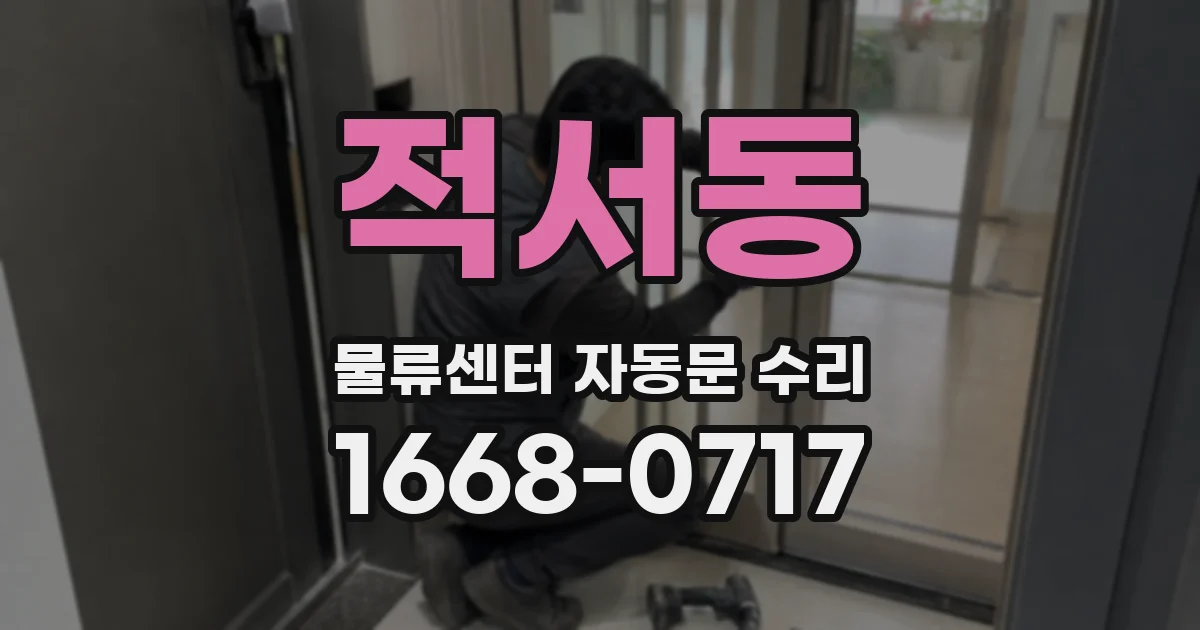 적서동 물류센터 자동문 수리