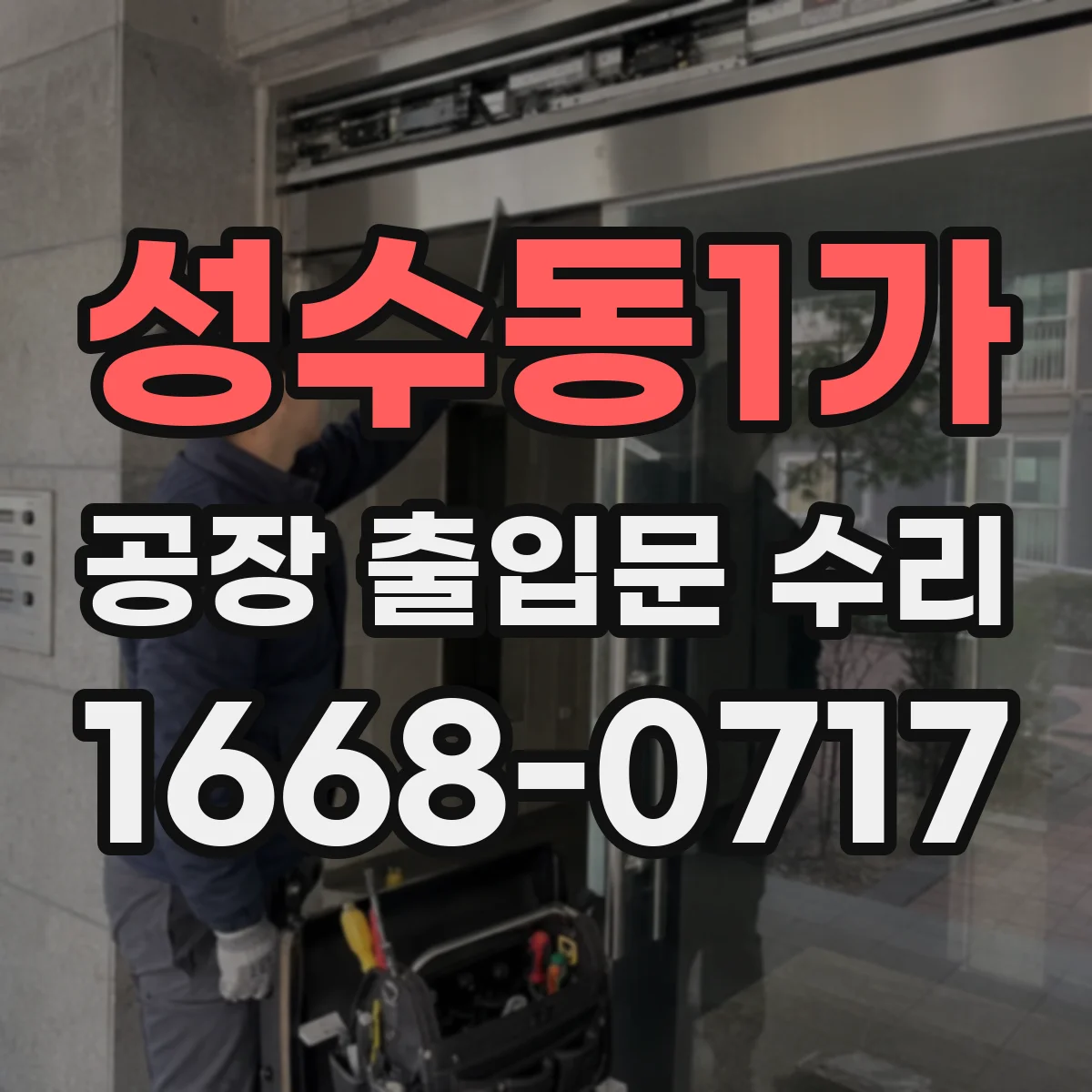 성수동1가 공장 출입문 수리