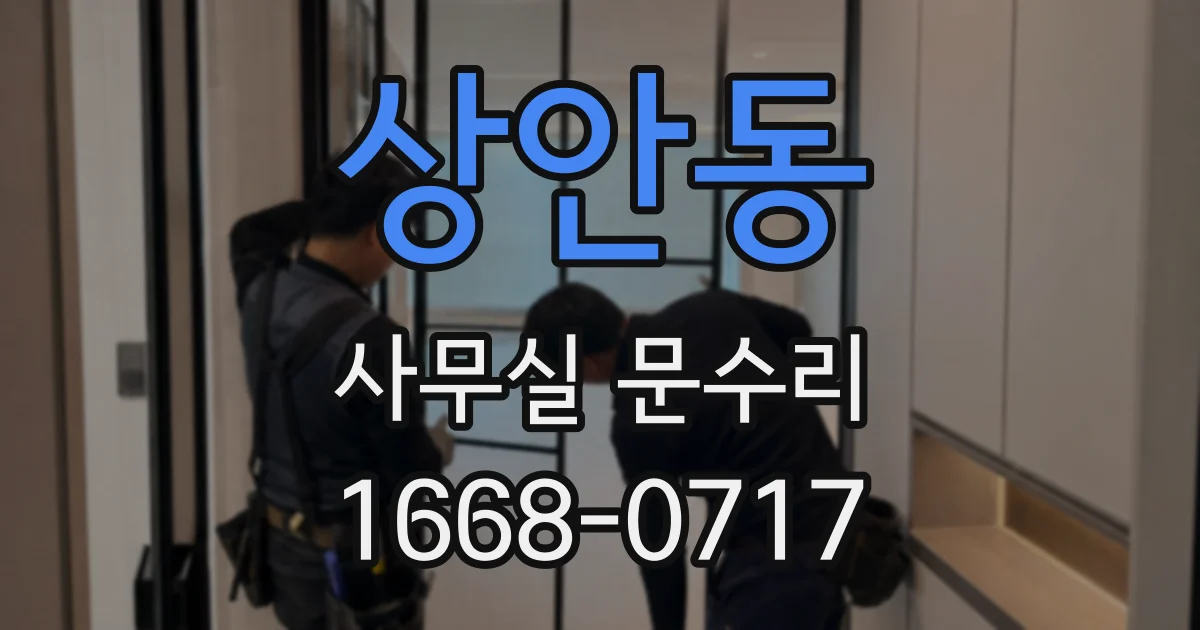 상안동 사무실 문수리