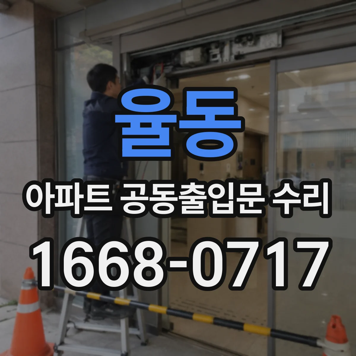 율동 아파트 공동출입문 수리