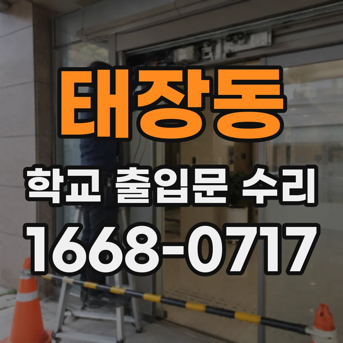 태장동 학교 출입문 수리