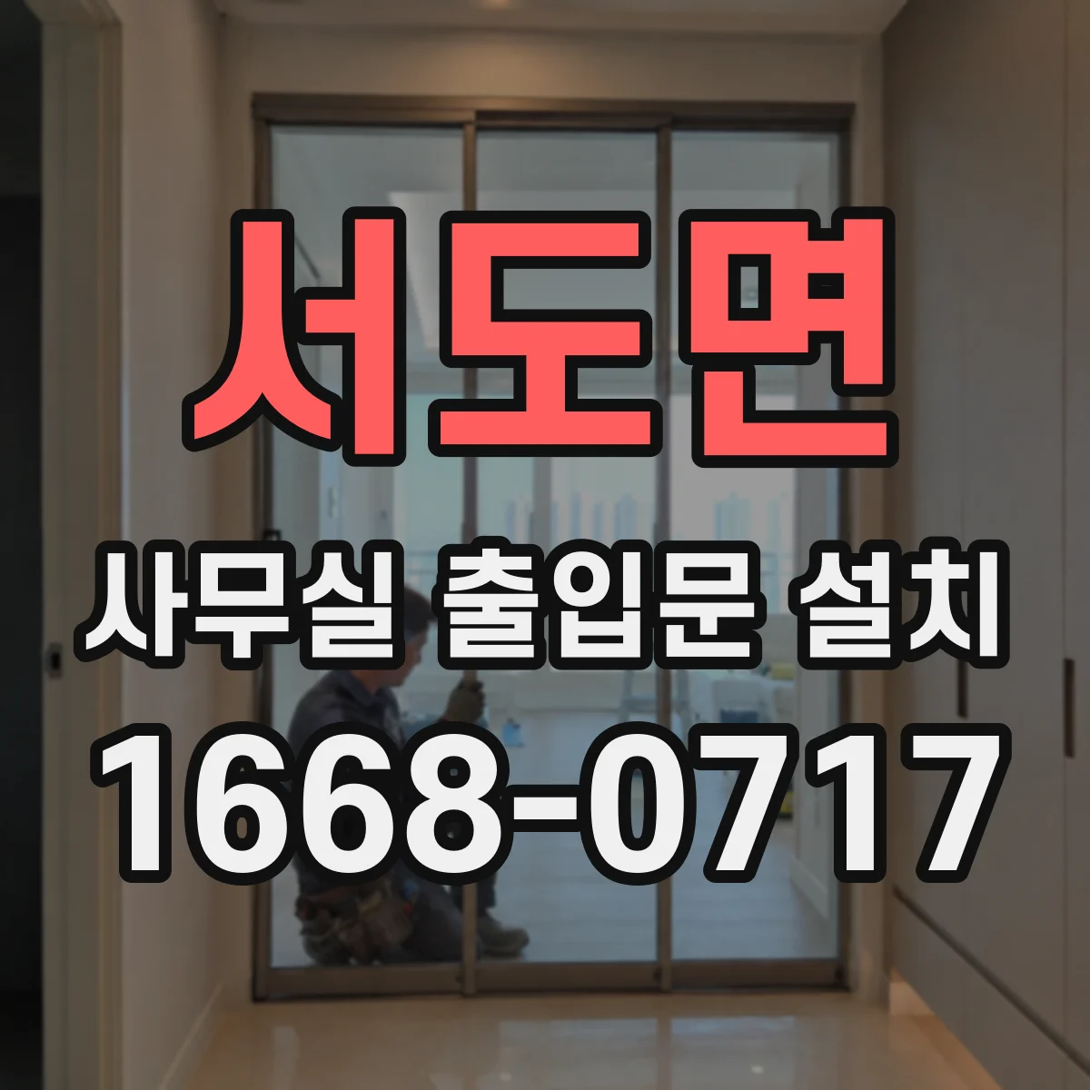서도면 사무실 출입문 설치