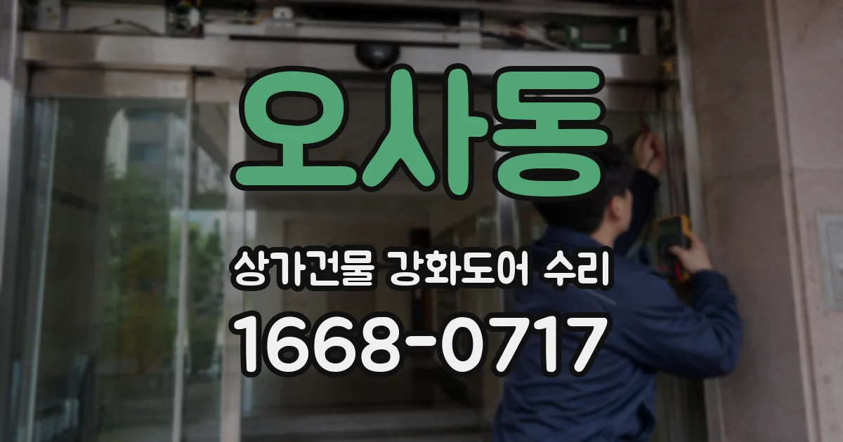 오사동 상가건물 강화도어 수리