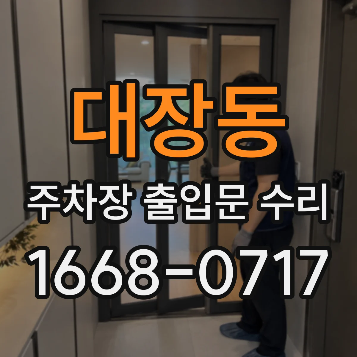 대장동 주차장 출입문 수리