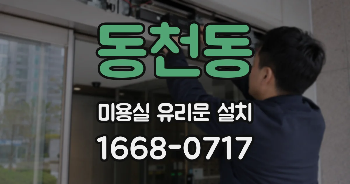 동천동 미용실 유리문 설치