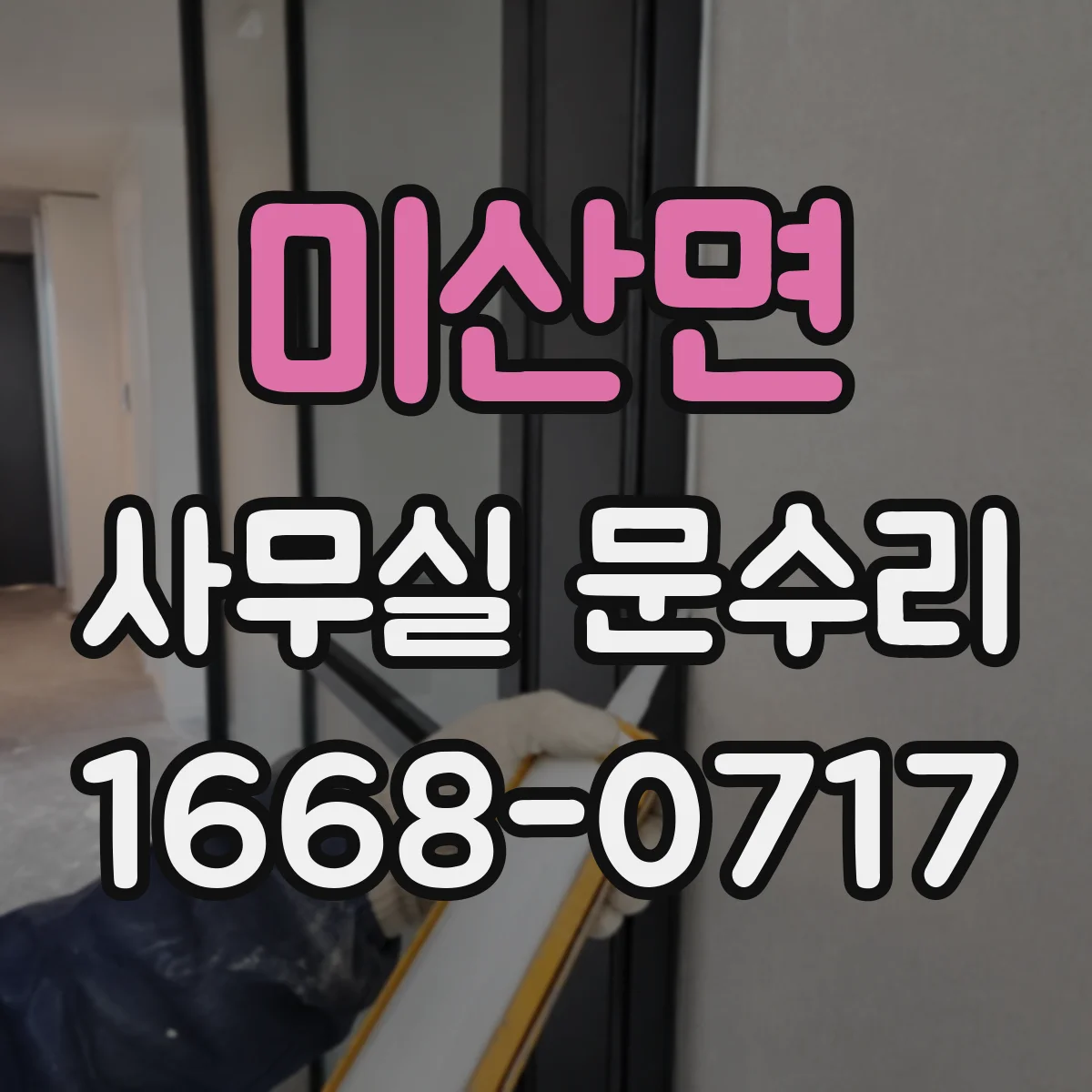 미산면 사무실 문수리