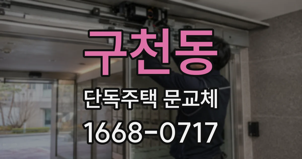 구천동 단독주택 문교체