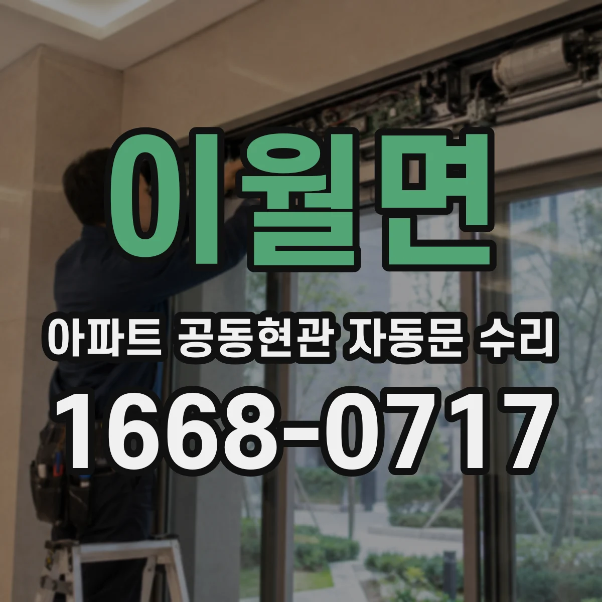 이월면 아파트 공동현관 자동문 수리