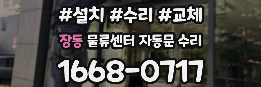 장동 물류센터 자동문 수리