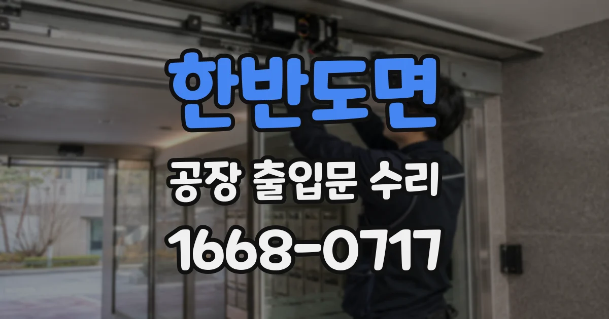 한반도면 공장 출입문 수리