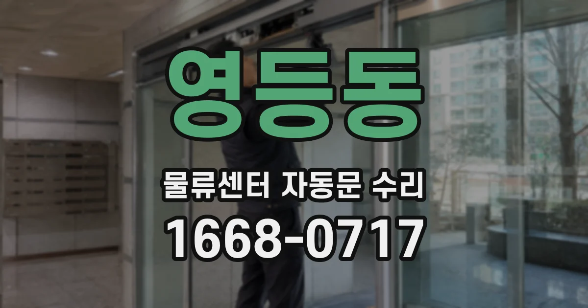 영등동 물류센터 자동문 수리