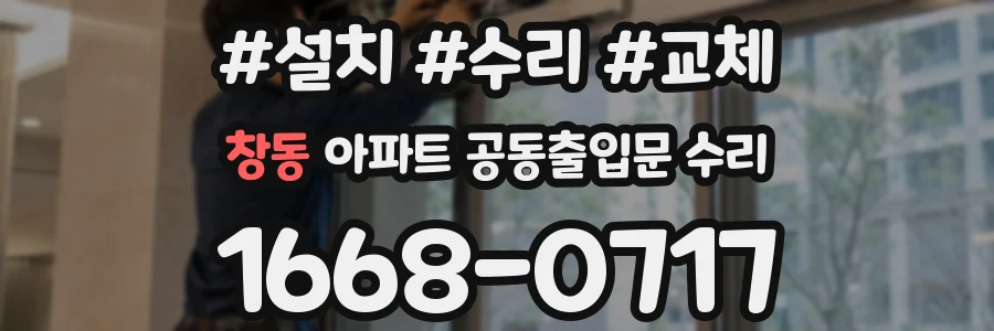 창동 아파트 공동출입문 수리