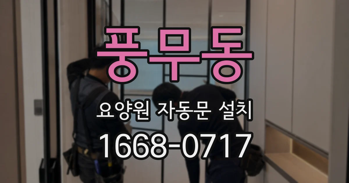 풍무동 요양원 자동문 설치