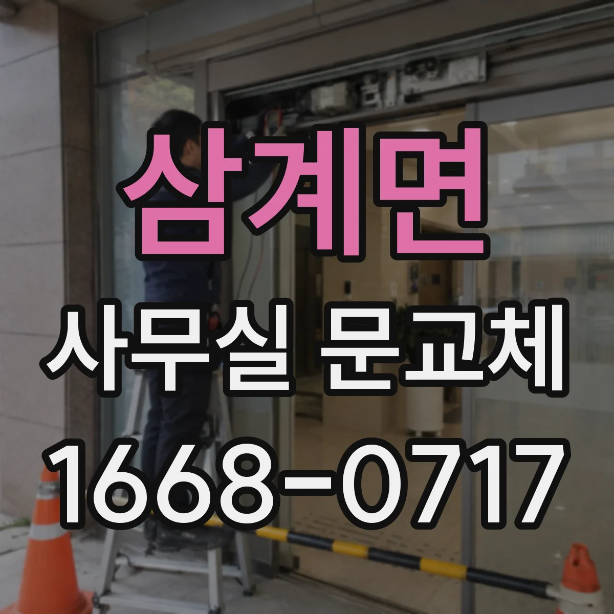 삼계면 사무실 문교체