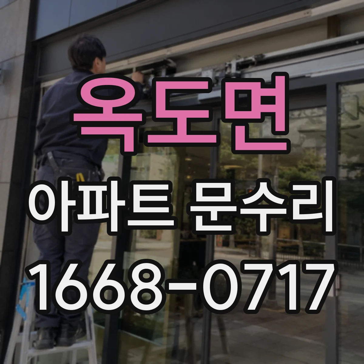 옥도면 아파트 문수리 문수리 견적 요청 전 확인할 비용 범위
