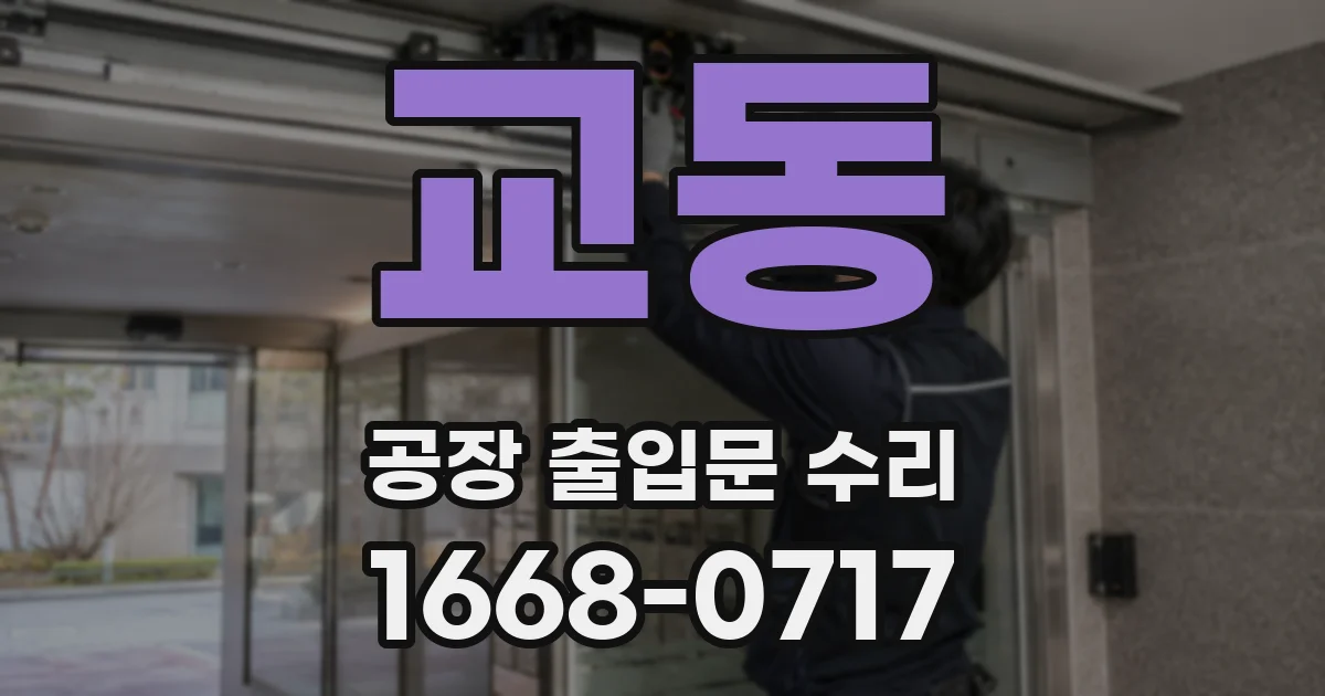 교동 공장 출입문 수리