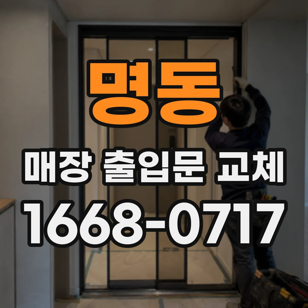 명동 매장 출입문 교체
