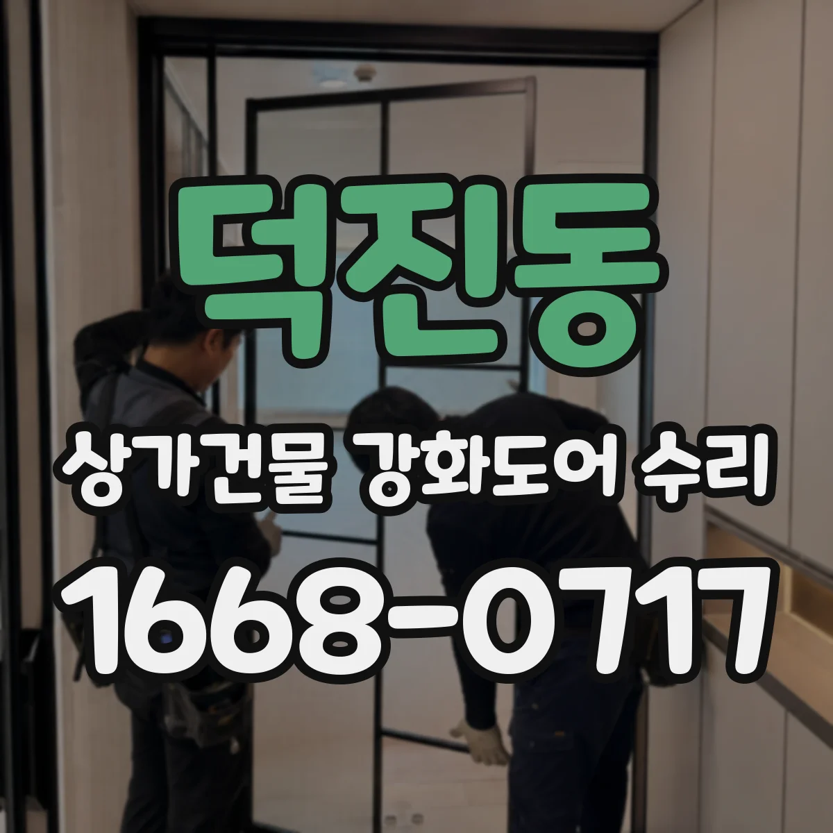 덕진동 상가건물 강화도어 수리