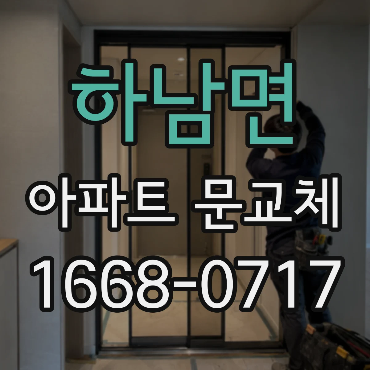 하남면 아파트 문교체