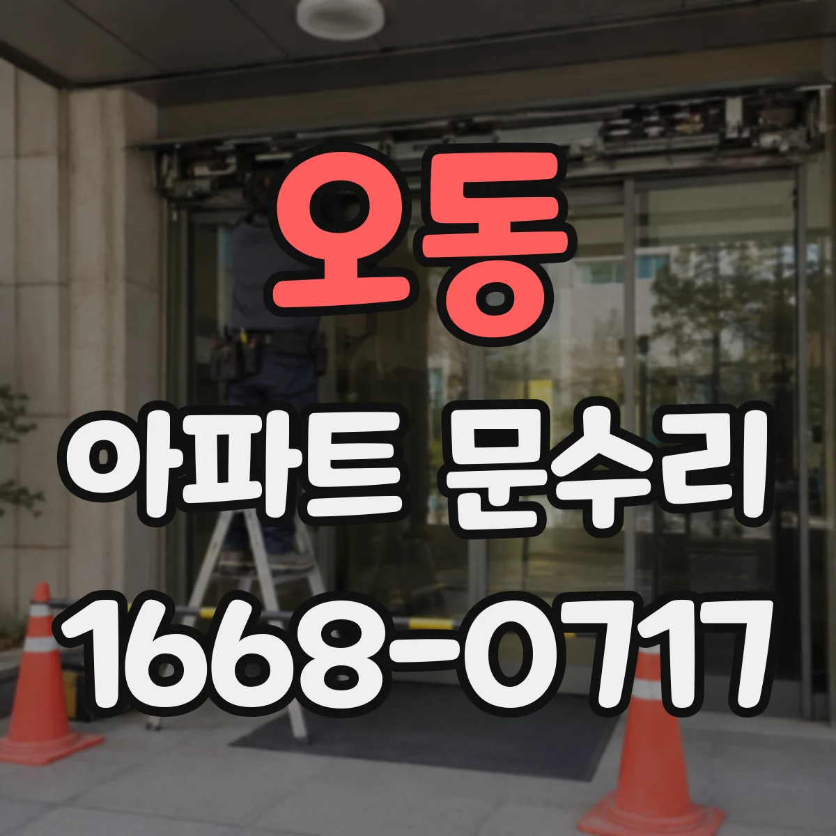 오동 아파트 문수리
