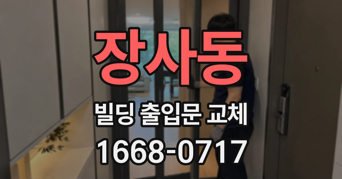 장사동 빌딩 출입문 교체