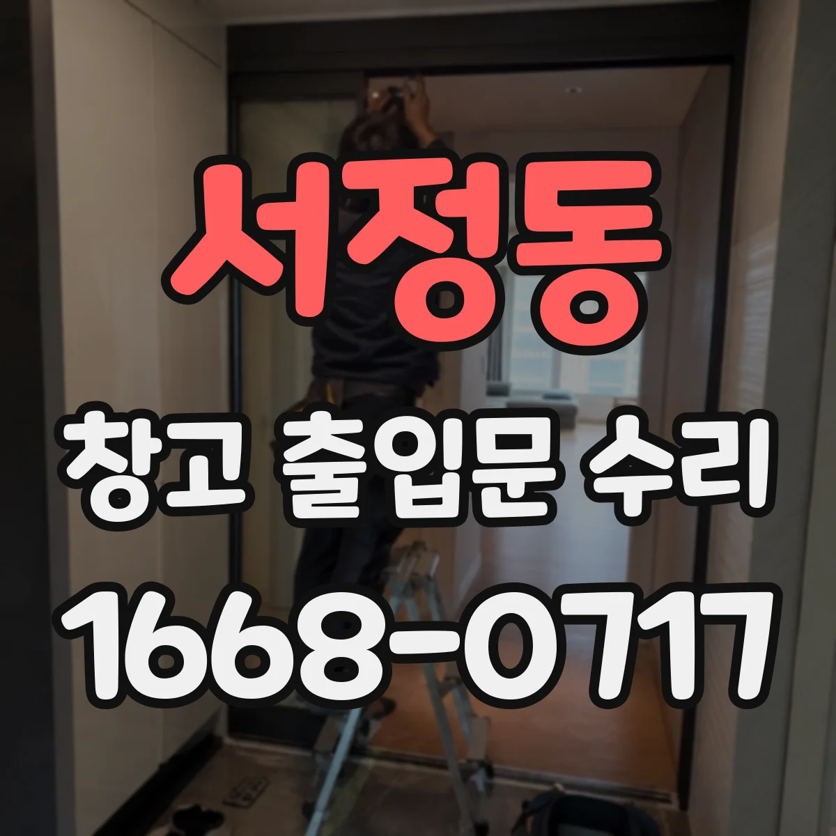 서정동 창고 출입문 수리