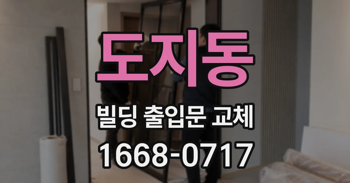 도지동 빌딩 출입문 교체