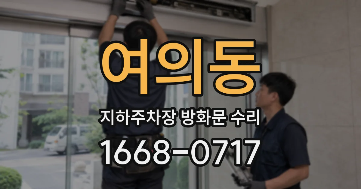 여의동 지하주차장 방화문 수리