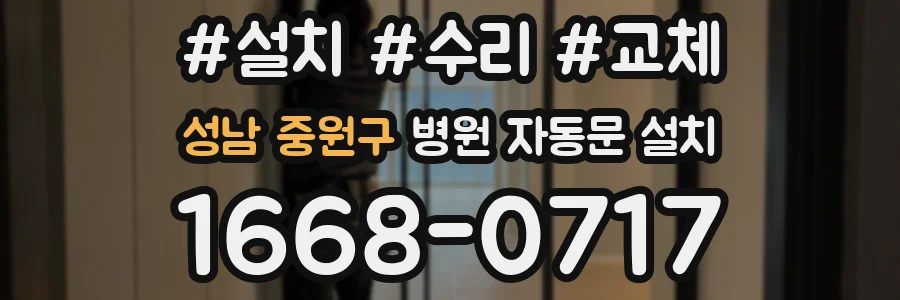 성남 중원구 병원 자동문 설치