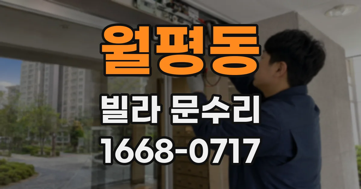 월평동 빌라 문수리