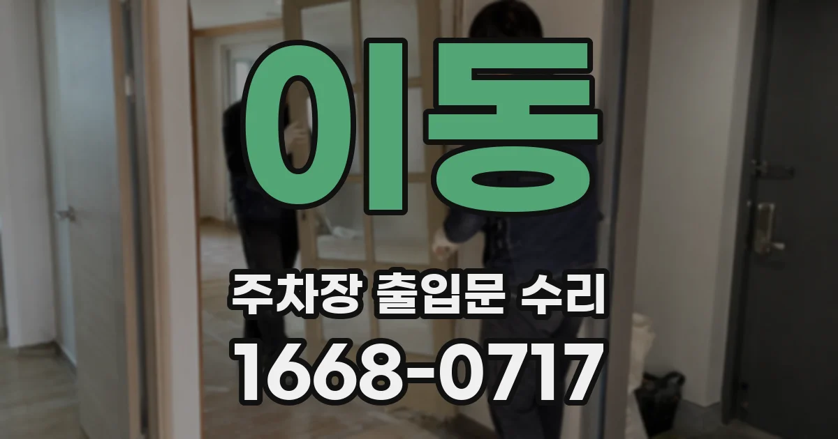 이동 주차장 출입문 수리