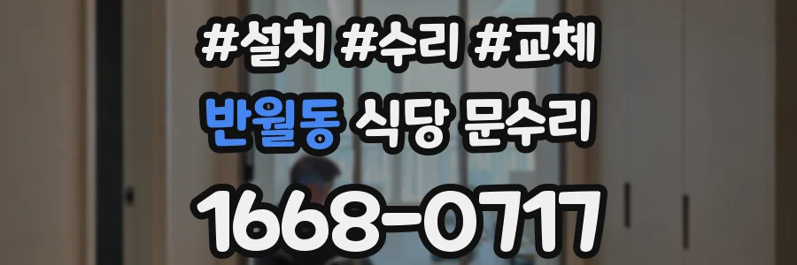반월동 식당 문수리