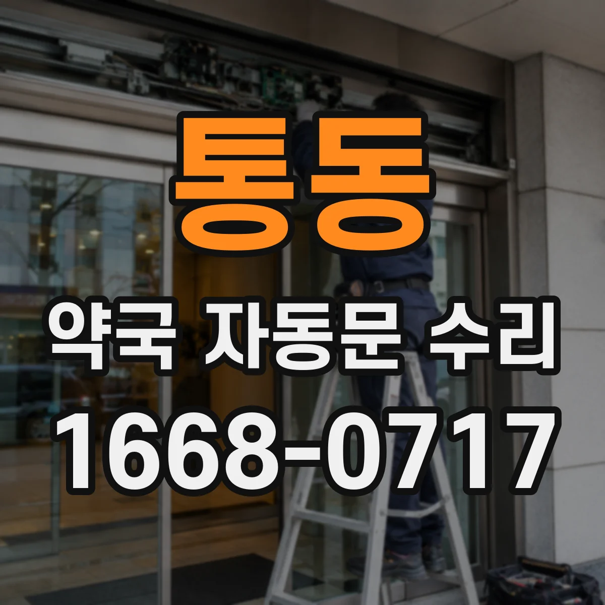 통동 약국 자동문 수리