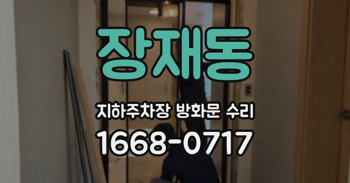 장재동 지하주차장 방화문 수리