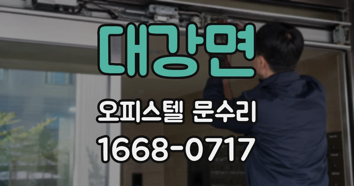 대강면 오피스텔 문수리