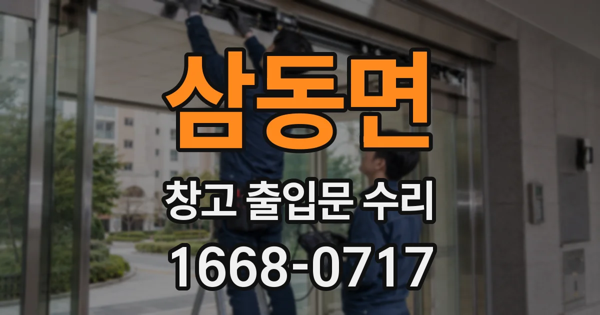 삼동면 창고 출입문 수리