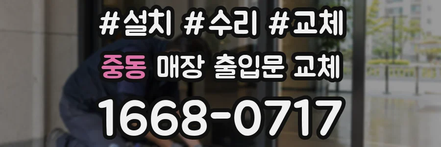 중동 매장 출입문 교체