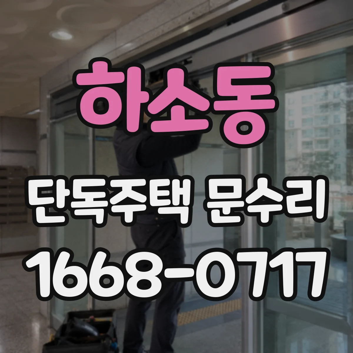 하소동 단독주택 문수리