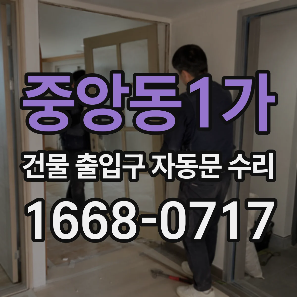 중앙동1가 건물 출입구 자동문 수리
