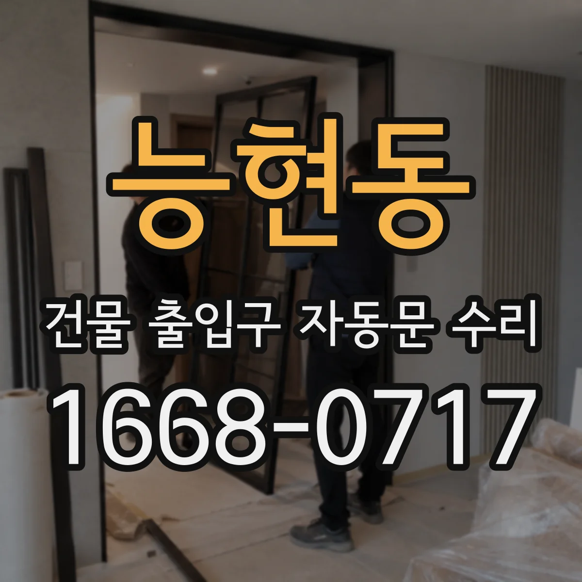 능현동 건물 출입구 자동문 수리
