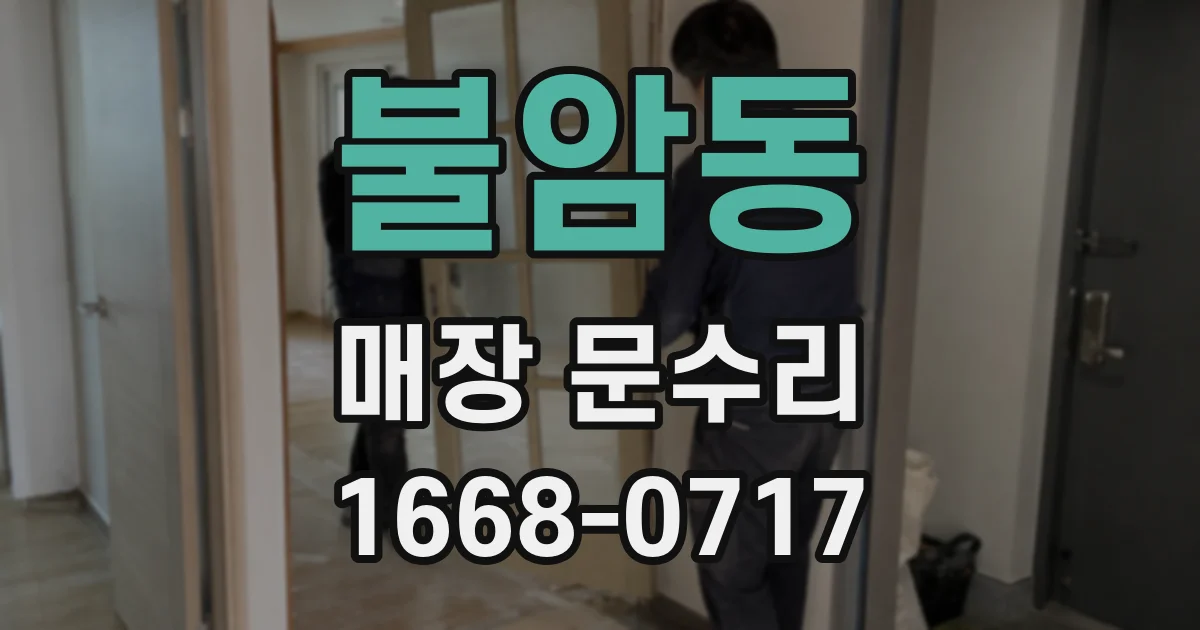불암동 매장 문수리